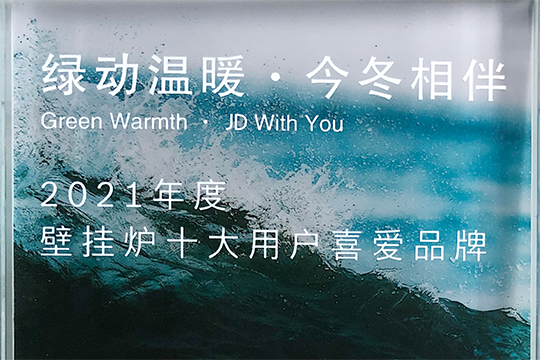 亲朋游戏中心喜获“2021年度壁挂炉十大用户喜欢品牌”奖